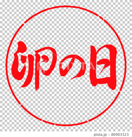 書道:卵の日-横書き-デザイン円-03紅 書道:卵の日-横書き-デザイン円-03紅 86903323