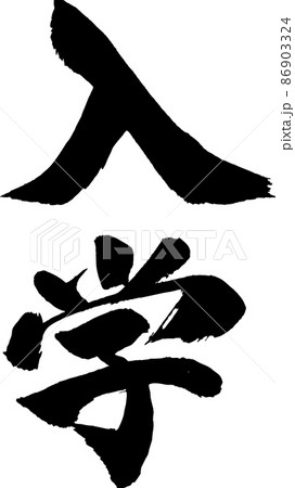 入学 筆文字 タテ 入学 筆文字 タテ 86903324
