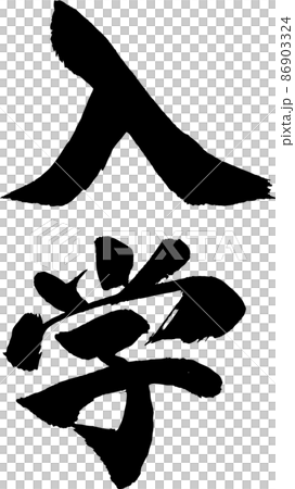 入学 筆文字 タテ 入学 筆文字 タテ 86903324