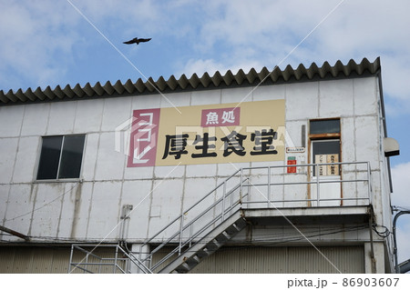 厚生食堂　看板 86903607