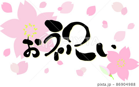 お祝い桜 86904988
