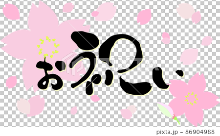 お祝い桜 86904988