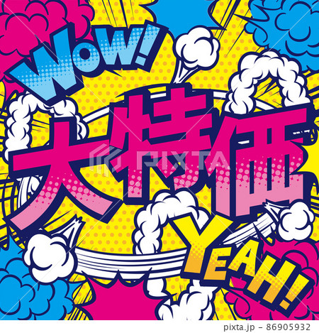 お店の大特価POPデザイン素材のイラスト素材 [86905932] - PIXTA