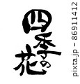 筆文字素材の手書きの【四季の花】墨で書いたイラスト 86911412