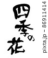 筆文字素材の手書きの【四季の花】墨で書いたイラスト 86911414