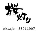 筆文字素材の手書きの【桜灯り】墨で書いたイラスト 86911907