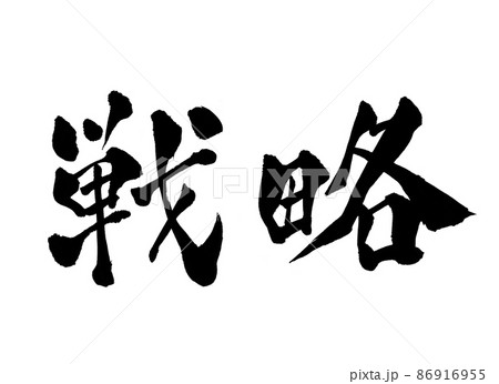 戦略 文字 筆文字 戦略 文字 筆文字 86916955