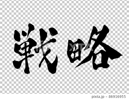 戦略 文字 筆文字 戦略 文字 筆文字 86916955