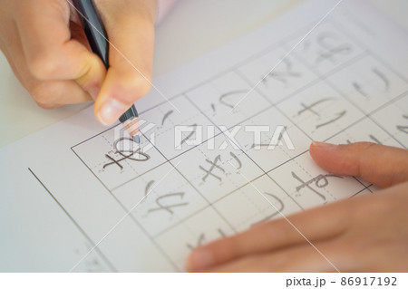 ひらがなの練習 86917192