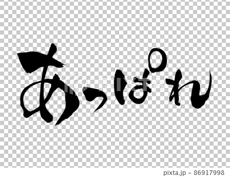 あっぱれ 筆文字 文字 あっぱれ 筆文字 文字 86917998