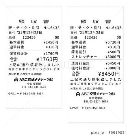 タクシーのリアルなダミーの領収書レシート 通常迎車と介護タクシー迎車のセット 86919054