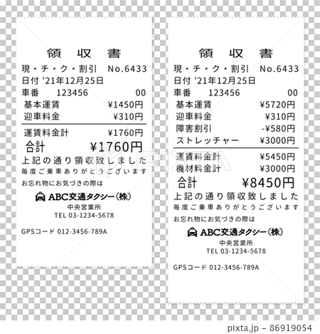 タクシーのリアルなダミーの領収書レシート 通常迎車と介護タクシー迎車のセット 86919054