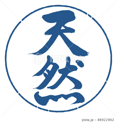 書道:天然-縦書き-デザイン円-06藍 書道:天然-縦書き-デザイン円-06藍 86922902