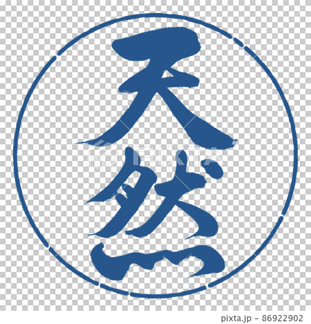 書道:天然-縦書き-デザイン円-06藍 書道:天然-縦書き-デザイン円-06藍 86922902