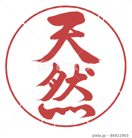 書道:天然-縦書き-デザイン円-07小豆 書道:天然-縦書き-デザイン円-07小豆 86922903