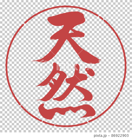 書道:天然-縦書き-デザイン円-07小豆 書道:天然-縦書き-デザイン円-07小豆 86922903