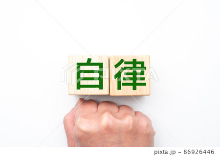 イメージ　自律 86926446