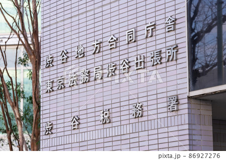 渋谷税務署　渋谷地方合同庁舎　東京法務局渋谷出張所 86927276