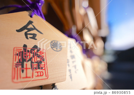 合格・合格・合格祈願！ 86930855