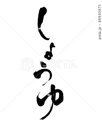 筆文字 しょうゆ 縦書き 筆文字 しょうゆ 縦書き 86930975