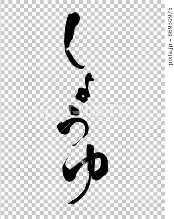 筆文字 しょうゆ 縦書き 筆文字 しょうゆ 縦書き 86930975