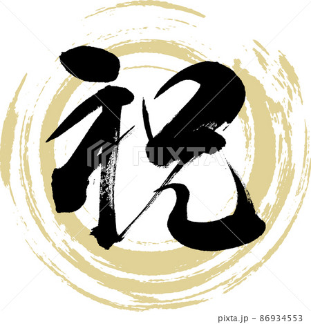 祝（筆文字・手書き・描き文字） 86934553