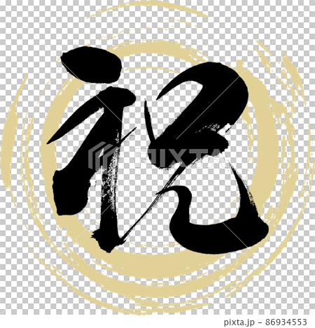 恭喜（毛筆、手寫、繪圖） 86934553