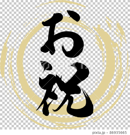 Congratulations (brush, handwriting, drawing) Congratulations (brush, handwriting, drawing) 86935665