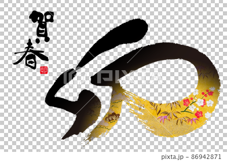 2023新年 2023新年 86942871