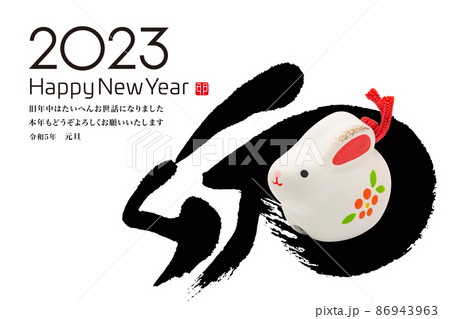 2023年賀 86943963