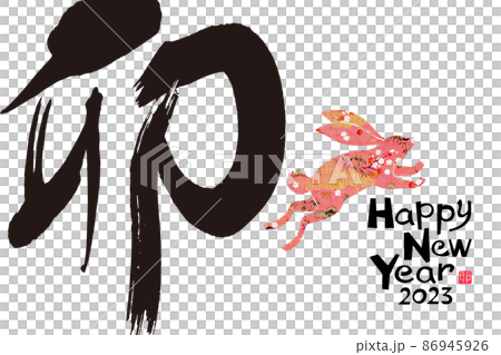2023年賀 2023年賀 86945926