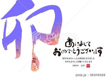 2023年賀 86946088