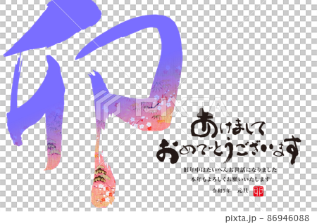 2023年賀 86946088