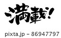 筆文字素材の手書きの【満載】墨で書いたイラスト 86947797