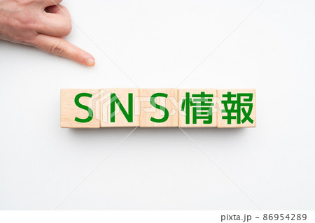 イメージ　SNS情報 86954289