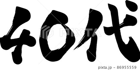40代　四十代　筆文字 86955559