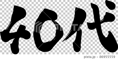 40代　四十代　筆文字 86955559