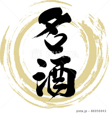 名酒(筆文字・手書き・描き文字) 名酒(筆文字・手書き・描き文字) 86956943