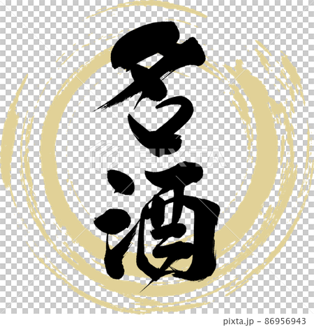 名酒(筆文字・手書き・描き文字) 名酒(筆文字・手書き・描き文字) 86956943