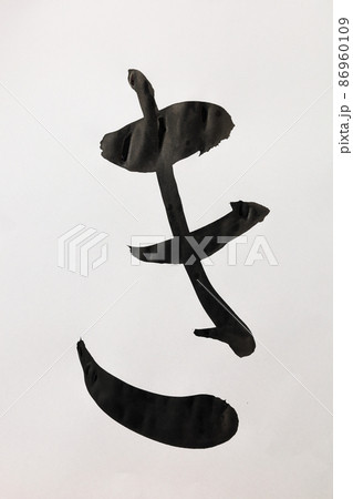 書道、毛筆、筆文字、筆文字アートで書いた手書きのひらがな 五十音 書道、毛筆、筆文字、筆文字アートで書いた手書きのひらがな 五十音 86960109