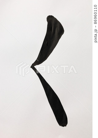 書道、毛筆、筆文字、筆文字アートで書いた手書きのひらがな 五十音 書道、毛筆、筆文字、筆文字アートで書いた手書きのひらがな 五十音 86960110