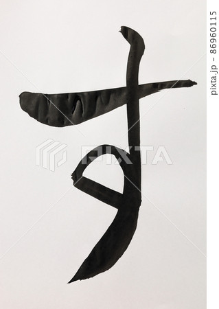 書道、毛筆、筆文字、筆文字アートで書いた手書きのひらがな 五十音 書道、毛筆、筆文字、筆文字アートで書いた手書きのひらがな 五十音 86960115