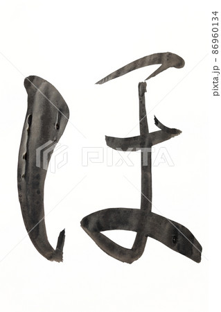 書道、毛筆、筆文字、筆文字アートで書いた手書きのひらがな 五十音 書道、毛筆、筆文字、筆文字アートで書いた手書きのひらがな 五十音 86960134