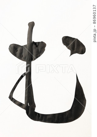 書道、毛筆、筆文字、筆文字アートで書いた手書きのひらがな 五十音 書道、毛筆、筆文字、筆文字アートで書いた手書きのひらがな 五十音 86960137