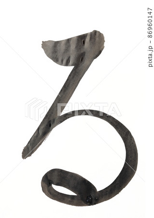 書道、毛筆、筆文字、筆文字アートで書いた手書きのひらがな 五十音 書道、毛筆、筆文字、筆文字アートで書いた手書きのひらがな 五十音 86960147