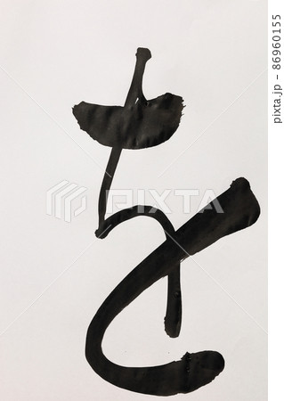 書道、毛筆、筆文字、筆文字アートで書いた手書きのひらがな 五十音 書道、毛筆、筆文字、筆文字アートで書いた手書きのひらがな 五十音 86960155