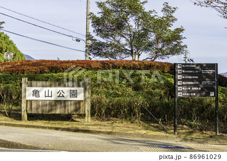 亀山公園 入口 三重県亀山市 亀山公園 入口 三重県亀山市 86961029