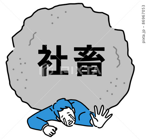 泣きながら社畜の岩に押しつぶされているスーツを着た若い男性 86967053
