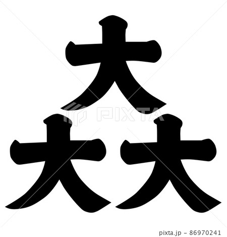 大庭景親の家紋です。三つ盛り大の字といいます。三つ盛大文字とも。 大庭景親の家紋です。三つ盛り大の字といいます。三つ盛大文字とも。 86970241