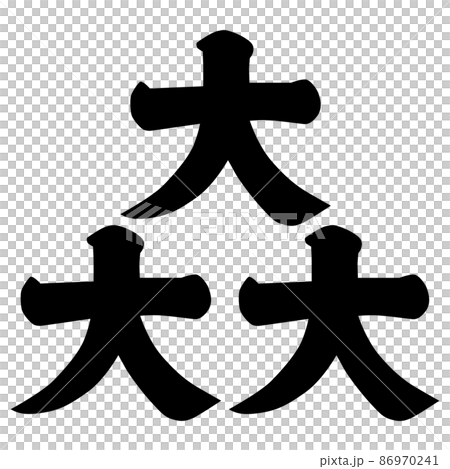 大庭景親の家紋です。三つ盛り大の字といいます。三つ盛大文字とも。 大庭景親の家紋です。三つ盛り大の字といいます。三つ盛大文字とも。 86970241